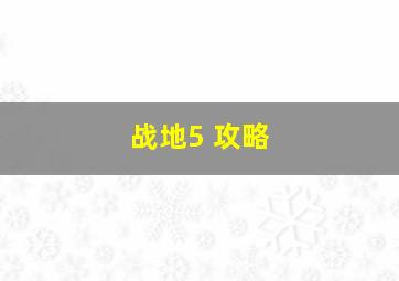 战地5 攻略